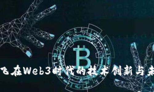 科大讯飞在Web3时代的技术创新与未来展望