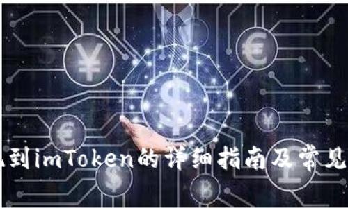 币安提现到imToken的详细指南及常见问题解答