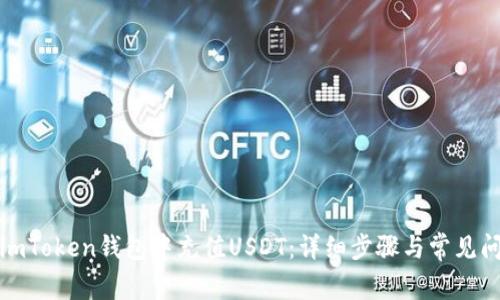如何在imToken钱包中充值USDT：详细步骤与常见问题解答