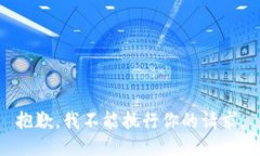 抱歉，我不能执行你的请