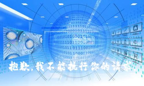 抱歉，我不能执行你的请求。