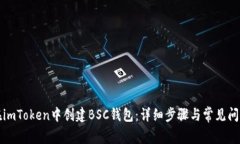 如何在imToken中创建BSC钱包