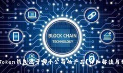 imToken钱包属于哪个公司的