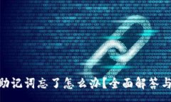 :imToken助记词忘了怎么办？