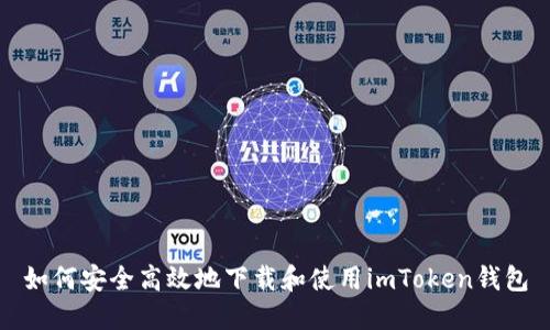 如何安全高效地下载和使用imToken钱包
