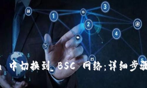 如何在 imToken 中切换到 BSC 网络：详细步骤与常见问题解答