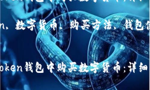 如何用钱在imToken钱包中购买数字货币：详细指南与注意事项

关键词：imToken, 数字货币, 购买方法, 钱包使用, 投资策略

```xml
如何用钱在imToken钱包中购买数字货币：详细指南与注意事项
