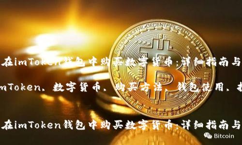 如何用钱在imToken钱包中购买数字货币：详细指南与注意事项

关键词：imToken, 数字货币, 购买方法, 钱包使用, 投资策略

```xml
如何用钱在imToken钱包中购买数字货币：详细指南与注意事项