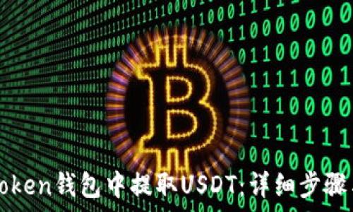   
如何在imToken钱包中提取USDT：详细步骤与注意事项