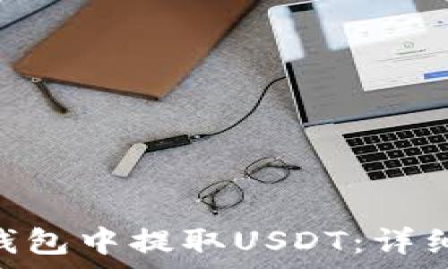   
如何在imToken钱包中提取USDT：详细步骤与注意事项