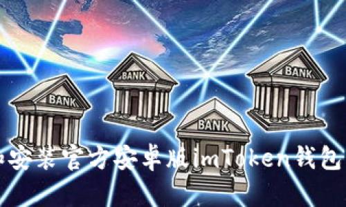如何下载和安装官方安卓版imToken钱包的详细指南