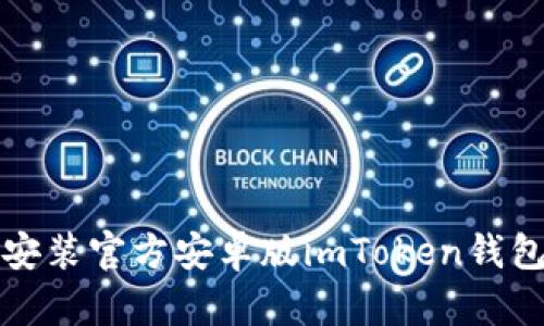 如何下载和安装官方安卓版imToken钱包的详细指南