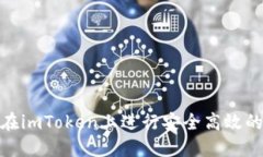 如何在imToken上进行安全高