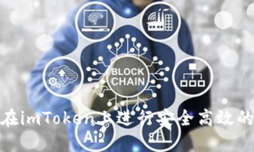 如何在imToken上进行安全高效的转账