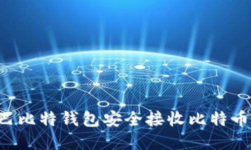 如何通过巴比特钱包安全接收比特币：完整指南