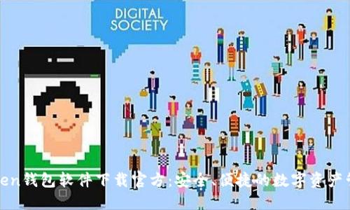 : imToken钱包软件下载官方：安全、便捷的数字资产管理工具