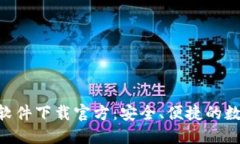 : imToken钱包软件下载官方