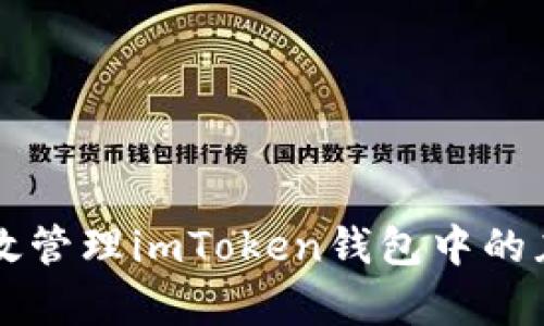 如何有效管理imToken钱包中的灰色代币