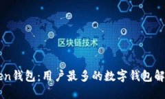 imToken钱包：用户最多的数