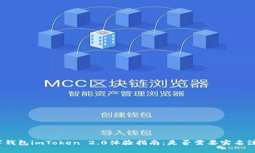 数字钱包imToken 2.0体验指南：是否需要实名注册？