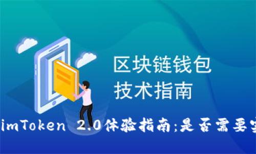数字钱包imToken 2.0体验指南：是否需要实名注册？