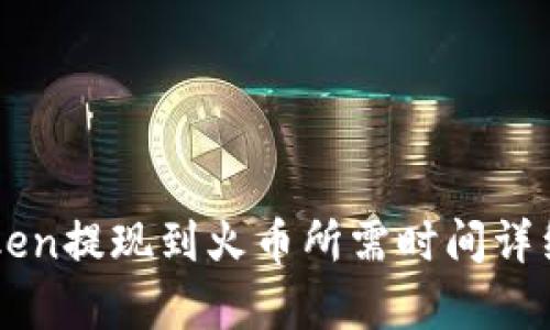 imToken提现到火币所需时间详细解析