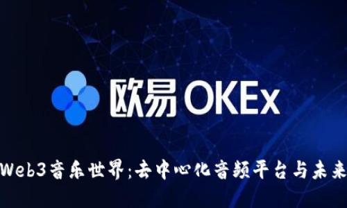 探索Web3音乐世界：去中心化音频平台与未来趋势