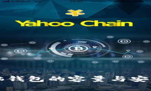 比特币脑钱包的容量与安全性分析