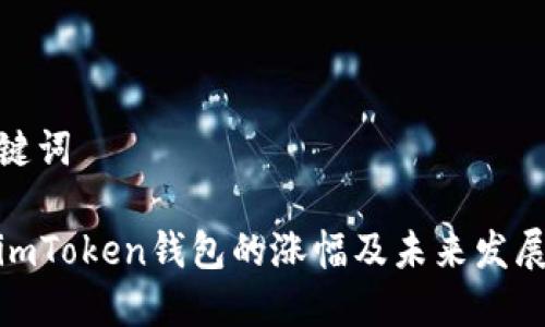 和关键词

探究imToken钱包的涨幅及未来发展趋势