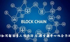 Web3如何解锁多人创作潜力