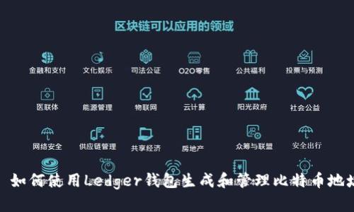 : 如何使用Ledger钱包生成和管理比特币地址