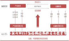 2023年国内Web3生态概念股排