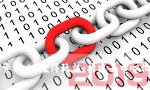 深入探索Web3矩阵玩法：构建去中心化的未来