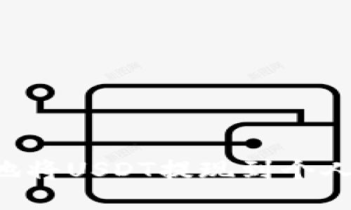 如何安全快捷地将USDT提现到个人钱包：终极指南