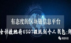 如何安全快捷地将USDT提现