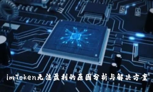 imToken无法盈利的原因分析与解决方案