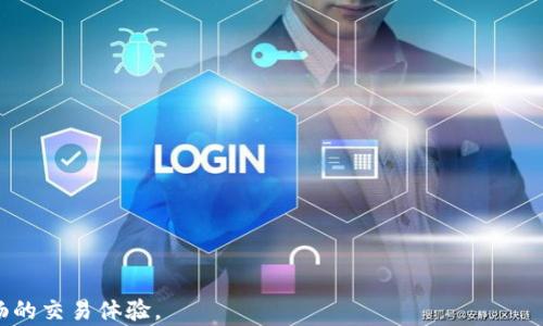 
  充币到IM钱包到账速度慢？解决方案与策略 / 

关键词：
 guanjianci IM钱包, 充币到账慢, 加密货币, 区块链, 钱包 /guanjianci 

---

一、IM钱包简介
IM钱包是一种加密货币钱包，它为用户提供了一个安全、便捷的方式来存储和管理加密货币。随着区块链技术的发展，越来越多的人选择使用IM钱包进行交易和投资。在IM钱包中，用户可以充币、提现、查看资产状态以及进行交易，方便快捷。然而，部分用户在充币时反映到账速度较慢的问题，这引发了不少人的关注。

二、充币到账慢的常见原因
充币到账慢的原因多种多样，主要可以归结为以下几类：
ul
    listrong区块链网络拥堵：/strong加密货币的交易是依赖区块链网络的，当网络流量过大时，交易确认的速度会受到影响。/li
    listrong交易手续费不足：/strong交易手续费在区块链网络中起着重要的作用，如果手续费设置得过低，则交易的优先级会降低，从而导致到账时间变慢。/li
    listrong钱包的服务情况：/strongIM钱包的服务状态也会影响到账速度，尤其是在高峰期，服务器承载量增大时，处理速度会有所减缓。/li
    listrong交易确认时间：/strong不同加密货币的区块确认时间不同，例如，比特币的确认时间可能会更长，一些交易可能需要多次确认。/li
    listrong用户操作失误：/strong用户在充币时不小心输入了错误的地址或选择了错误的网络，也可能导致到账的延迟。/li
/ul

三、如何提升充币到账的速度
为了提升充币到账的速度，用户可以采取以下几种方式：

h41. 提高交易手续费/h4
通常情况下，用户在进行充币时可以选择不同的手续费等级。为了加快交易的确认速度，建议用户在有网络拥堵时提高手续费，以提高交易的优先级。这是因为矿工们会优先处理那些手续费更高的交易，这样可以有效缩短到账时间。

h42. 选择最佳充币时间/h4
区块链网络的拥堵情况并非一成不变，通常在一些特定的时间段，例如交易所的高峰期，网络流量会有所增加。因此，选择合适的时间进行充币，也是提高到账速度的不二法门。用户可以在网络使用较少时进行充币，以获得更快的到账速度。

h43. 确保地址输入正确/h4
在充币之前，用户应该仔细核对充币地址和充币的网络类型，以避免因地址错误导致的资金损失或到账延迟。建议复制粘贴地址而不是手动输入，以提高准确率。

h44. 使用其他交易平台/h4
如果IM钱包在某一时段内的充币速度较慢，可以考虑在其他交易平台进行反向交易，利用其他钱包进行充币。此外，一些平台提供更快的转账服务，可能会比IM钱包的自有服务更高效。

h45. 关注IM钱包的官方信息/h4
IM钱包会定期发布有关系统维护、网络繁忙等相关通知，用户可以通过官方的社交媒体、论坛等渠道获取最新信息。如果系统维护或网络繁忙，建议耐心等待，避免不必要的骚扰。

四、相关问题解析

1. 如何检查交易是否成功？
当用户发起一笔充币交易后，第一时间需要确认交易是否成功。用户可以通过以下几种方式进行检查：

h41. 钱包状态查看/h4
用户可以直接在IM钱包中查看充币记录。如果充币成功，交易记录中应该会显示成功的记录、金额及充币的时间和状态。

h42. 查询区块链/h4
大多数加密货币都有 eigener 的区块链浏览器，通过此工具，用户可以输入交易ID（TXID），查询交易的具体状态，包括是否确认、确认次数等信息。这是一种快速且高效的确认方法。

h43. 联系客服/h4
如果用户对充币状态还是不太确定，可以直接联系IM钱包的官方客服，提供交易ID，客服通常会协助用户查询相关信息，确保用户的担忧得到解决。

h44. 关注社交媒体/h4
社交媒体（如推特、微信群等）的所有信息在某种程度上都是实时的，一旦有系统BUG或维护公告，用户可以第一时间得到通知，知道是否是网络问题导致了到账慢。

2. 充币到IM钱包需要多长时间？
充币到账的时间与多种因素有关，具体情况要视乎不同的加密货币和区块链网络。以下是一些普遍的情况：

h41. 比特币（BTC）/h4
比特币的确认时间一般为10分钟左右，但在网络拥堵或手续费设置较低时，可能会延长到30分钟以上。

h42. 以太坊（ETH）/h4
以太坊的确认时间一般为15秒至几分钟。但是如果网络出现拥堵，确认时间可能会延长至数小时。

h43. 稳定币（如USDT）/h4
稳定币如USDT在充币时，采用的区块链不同，其到账时间也不同。USDT在以太坊上可能需要几分钟，但在TRC20上则可能会更快。

h44. 网络拥堵情况/h4
对于大部分加密货币，网络的繁忙程度直接影响到账时间。当网络非常拥堵时，即使手续费设置合理也可能会出现延迟。因此，用户应时刻关注网络状态，合理选择充币时间。

3. 如何选择适合我的加密货币钱包？
在选择加密货币钱包时，用户需要根据自己的需求来选择。以下是一些常见的考虑因素：

h41. 安全性/h4
安全性是选择加密货币钱包时的重中之重。公私钥加密技术、二次验证、冷存储等都是评估钱包安全性的考量。

h42. 使用便捷性/h4
使用便捷的界面和直观的操作流程会提升用户体验。此外，多平台支持（PC、手机等）也是一个加分项。

h43. 支持货币种类/h4
有些钱包仅支持少量加密货币，而有的钱包可以支持多种数字资产，用户可以根据需要选择支持其投资组合的数字钱包。

h44.费用透明度/h4
务必关注钱包交易过程中的手续费，包括充币、提现和交易手续费，选择透明度高的服务将有效避免不必要的费用。

h45. 客服服务/h4
在选择钱包时，客服的响应速度与专业性也是需要关注的地方，当用户遇到任何问题时，好的客服能快速提供解决方案是非常关键的。

4. IM钱包是否安全？
IM钱包的安全性通常由其技术架构及安全措施决定。以下是一些关键点：

h41. 安全技术/h4
IM钱包使用的公私钥加密、多重签名技术、二次身份验证等都是确保用户资产安全的基础。此外，对用户敏感操作的限制，例如大额转账的确认，也进一步提高了账户的安全性。

h42. 用户教育/h4
IM钱包还会通过官方网站和社区为用户提供教程，让用户明白如何安全管理自己的资产与信息，减少因操作不当导致的安全隐患。

h43. 透明性/h4
IM钱包对交易记录、资产状态透明，用户可以随时查看自己的交易历史和资产情况，当发现异常时可快速反应。

h44. 社区反馈/h4
在选择钱包时，社区和用户的反馈至关重要，通常较为安全的IM钱包会有良好的用户反馈和口碑。

5. 如何解决充币延迟的问题？
如果用户在充币过程中遇到延迟的情况，可以采取以下几个步骤进行解决：

h41. 检查状态/h4
用户首先需要检查交易的状态，确认交易是否已经被区块链网络成功接收，可以通过区块链浏览器进行查询。

h42. 提高手续费/h4
用户可以在进行未来的交易时选择较高的手续费，确保在网络拥堵时仍可以优先处理自己的交易。尽量减少手续费过低对到账的影响。

h43. 联系客服/h4
如果用户在确认交易状态后仍未收到，建议第一时间联系IM钱包的客服进行进一步的咨询，客服能够通过后台介入，跟踪交易状态。

h44. 暂停抽奖活动/h4
如果系统正在进行抽奖或热门活动，可能会导致系统负荷的增加，从而影响到账速度。用户应关注钱包官方的通知，合理安排充币时间。

h45. 坚持耐心/h4
对于大部分由于网络拥堵或手续费设置较低造成的延迟，用户需要保持耐心，通常在几个小时内这些交易都能得到有效处理。

---

以上是关于充币到IM钱包到账较慢问题的详细介绍和解析。希望以上内容对用户在使用IM钱包的过程中有所帮助，促进更加高效、流畅的交易体验。