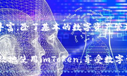 如何在imToken中查看以太坊余额及显示设置指南

关键词：imToken, 以太坊, 余额显示, 数字钱包, 加密货币

imToken, 以太坊, 余额显示, 数字钱包, 加密货币/guanjianci

引言
在加密货币的世界中，数字资产的管理和存储变得越来越重要。imToken作为一款广受欢迎的数字钱包，为用户提供了安全、便捷的以太坊（ETH）等数字资产的存储和管理服务。然而，许多新用户对于如何在imToken中查看以太坊余额以及相关的显示设置仍然存在疑惑。本文将深入探讨imToken的使用，帮助用户更好地理解如何在钱包中查看以太坊余额，以及影响余额显示的各种因素。

imToken简介
imToken是全球领先的区块链数字资产钱包，支持以太坊及其代币、比特币、EOS等主流加密货币的管理。它提供了一个安全的平台，用户可以在这里安全地存储、转账和接收加密资产。除了基本的钱包功能，imToken还具备去中心化交易、DApp应用和资产管理等多种功能，极大地方便了用户的操作。

1. 如何下载和注册imToken
首先，用户需要在应用商店搜索