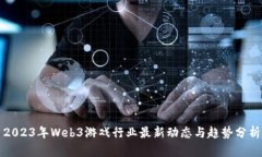 2023年Web3游戏行业最新动态