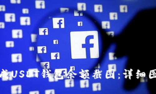 如何生成USDT钱包余额截图：详细图文教程