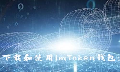 如何安全下载和使用imToken钱包：终极指南