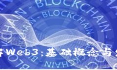深入理解Web3：基础概念与