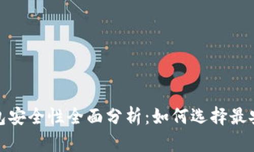 2023年比特币钱包安全性全面分析：如何选择最安全的比特币钱包？