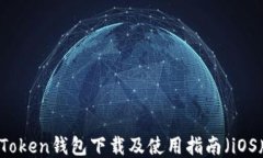 imToken钱包下载及使用指南