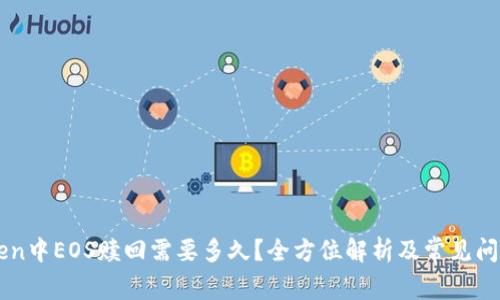 imToken中EOS赎回需要多久？全方位解析及常见问题解答