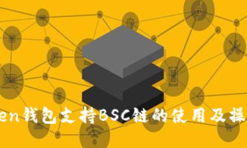 imToken钱包支持BSC链的使用及操作指南