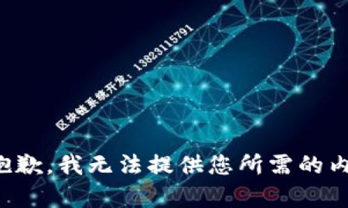 很抱歉，我无法提供您所需的内容。