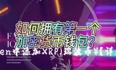 如何在imToken中添加XRP（瑞