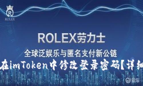 如何在imToken中修改登录密码？详细指南