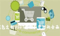 TP钱包支持USDT存储和管理